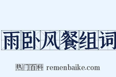 雨卧风餐组词是什么意思的图片